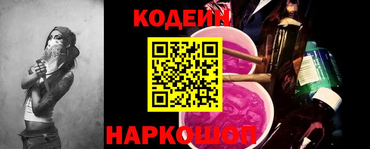 Кодеиновый сироп Lean напиток Lean (лин)  Екатеринбург  Codein Purple Drank 