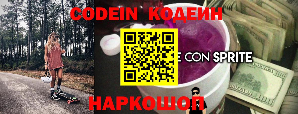 Кодеин напиток Lean (лин) Екатеринбург
